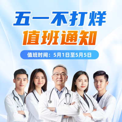 五一劳动节医院值班通知方形海报 模板ID：761995