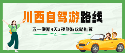 川西自驾游路线攻略分享公众号首图 模板ID：762002