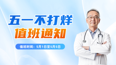 五一劳动节医院值班通知公众号图文封面 模板ID：761996