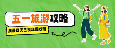 五一旅游攻略公众号首图 模板ID：762007