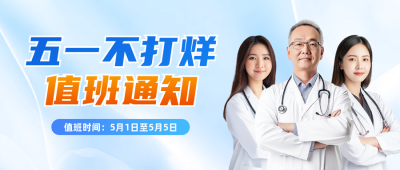 五一劳动节医院值班通知公众号首图 模板ID：761998