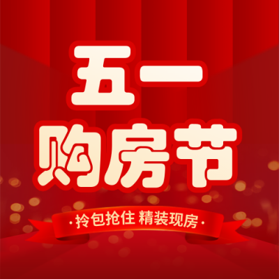 五一劳动节房地产促销封面次图 模板ID：762037