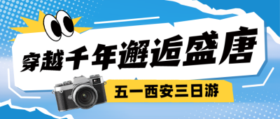 五一劳动节旅游出行促销实景封面首图 模板ID：762029