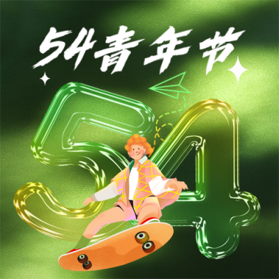 五四青年节数字插画祝福封面次图 模板ID：762023