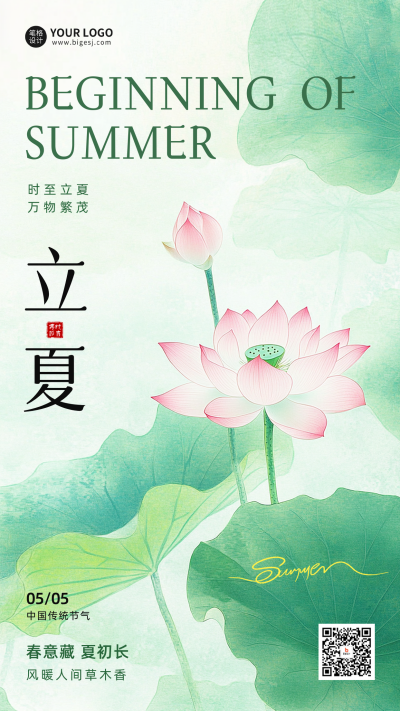 立夏手绘荷花祝福海报 模板ID：762089