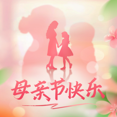 母亲节手绘祝福公众号次图 模板ID：762044