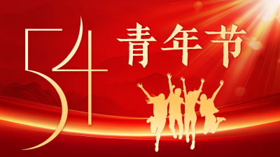 五四青年节红色祝福公众号图文封面 模板ID：762067