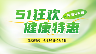 五一医疗产品促销活动公众号图文封面 模板ID：762061