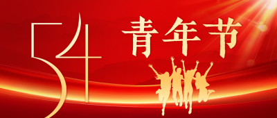 五四青年节红色祝福公众号首图 模板ID：762068