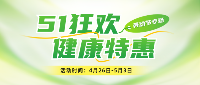 五一医疗产品促销活动公众号首图 模板ID：762063