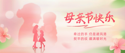 母亲节手绘祝福公众号首图 模板ID：762043