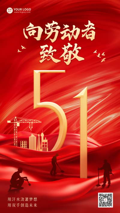 五一劳动节红色大气祝福海报 模板ID：762046