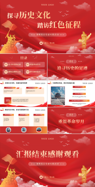 红色党政风探寻历史文化踏访红色征程PPT 模板ID:762078