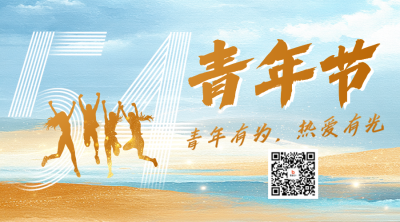 54青年节祝福宣传二维码 模板ID：762124
