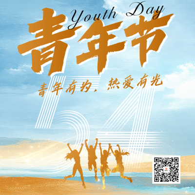 54青年节祝福宣传方形海报 模板ID：762126