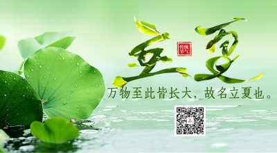 立夏节气祝福创意字宣传二维码 模板ID：762130