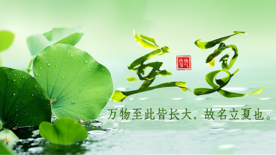 立夏节气祝福创意字宣传公众号图文封面 模板ID：762131