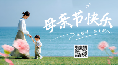 母亲节实景祝福宣传二维码 模板ID：762136