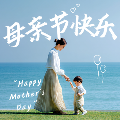 母亲节实景祝福宣传公众号次图 模板ID：762135