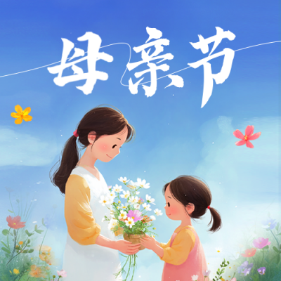 母亲节手绘祝福公众号次图 模板ID：762085