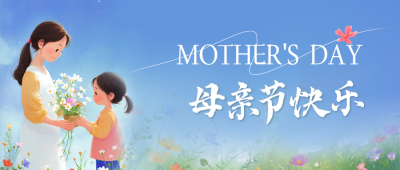 母亲节手绘祝福公众号首图 模板ID：762083