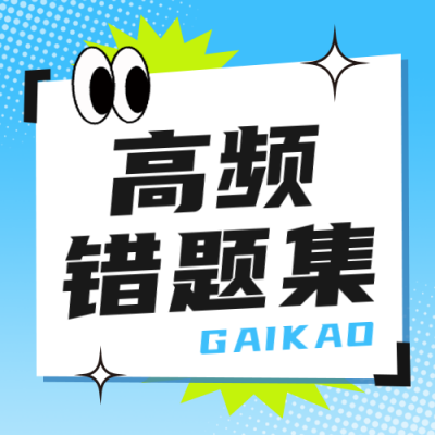 教育培训兴趣班高考错题本封面次图 模板ID：762100