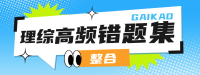 教育培训兴趣班高考错题直播物料 模板ID：762099