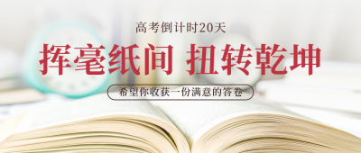 高考倒计时教育培训兴趣班封面首图 模板ID：762102