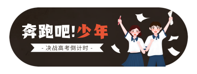高考教育培训兴趣班手绘黑板直播物料 模板ID：762107