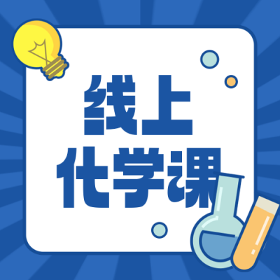 高考化学训练营教育培训封面次图 模板ID：762115