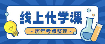 高考化学训练营教育培训封面首图 模板ID：762114