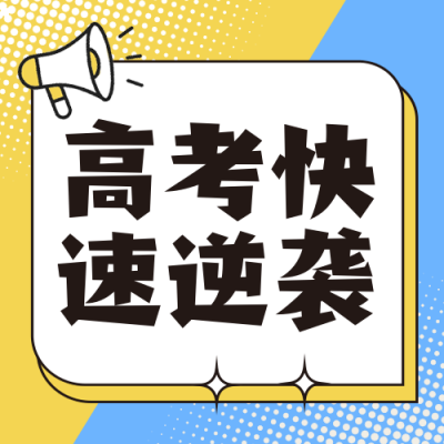 高考英文训练营学习封面次图 模板ID：762111