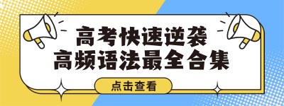 高考英文训练营学习直播物料 模板ID：762110