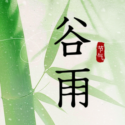 谷雨节气水珠渐变封面次图 模板ID：762117