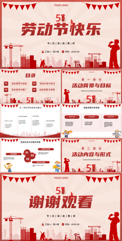红色复古风劳动节活动策划PPT 模板ID:762152