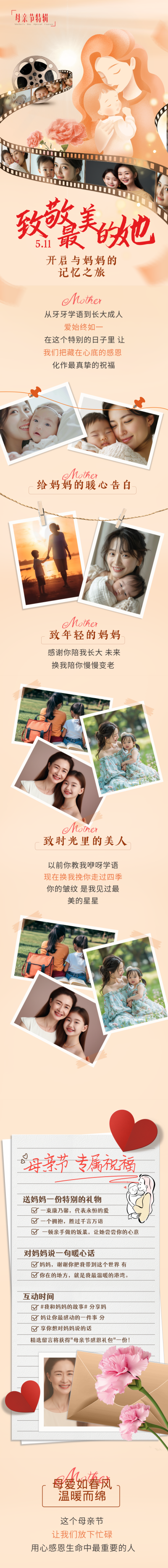 母亲节特辑祝福宣传公众号长图 模板ID：763298