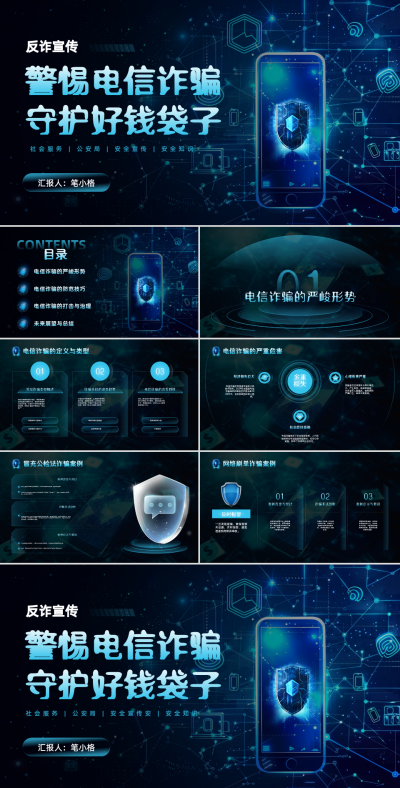 深色科技风警惕电信诈骗反诈宣传PPT 模板ID：762161