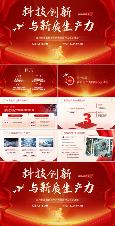 红色政务风科技创新与新质生产力PPT 模板ID：762162