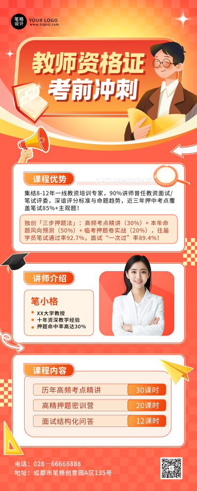教师资格证教育培训课程宣传长图海报 模板ID：762691
