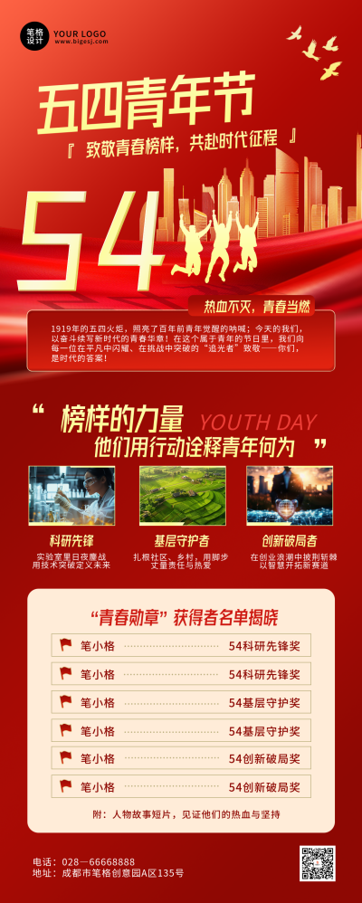 五四青年节优秀表彰红色大气长图海报 模板ID:762689