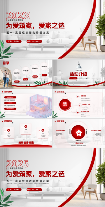 红色商务风五一家居活动PPT 模板ID：762169