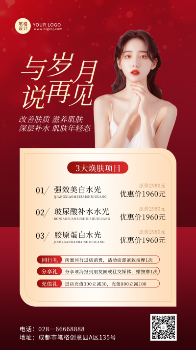 美容护肤活动促销红色宣传海报 模板ID:762433