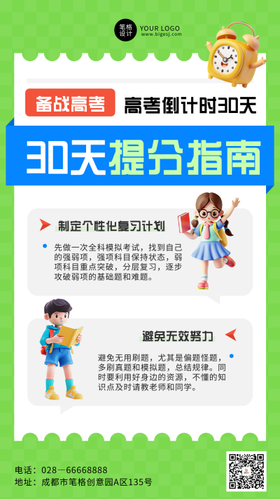 高考倒计时提分攻略教育培训海报 模板ID：762427