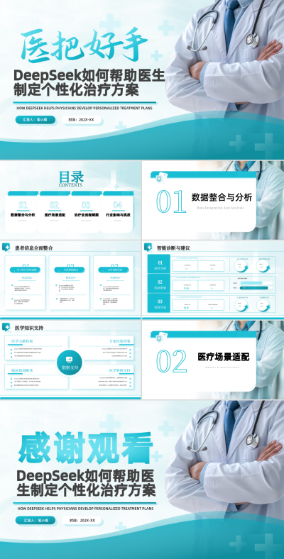 绿色学术风Deepseek与医疗结合PPT 模板ID:762183