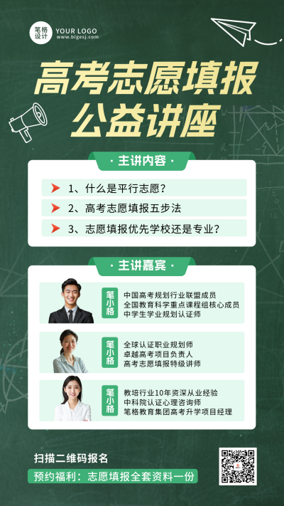 高考志愿填报讲师讲座教育绿色多人海报 模板ID：762412