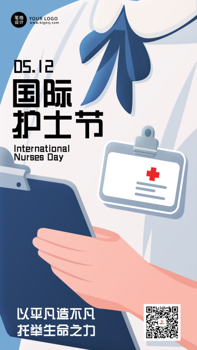 国际护士节祝福宣传蓝色扁平海报 模板ID：762411