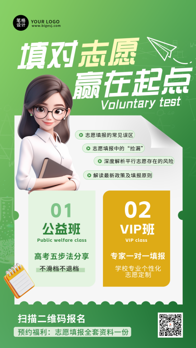 高考志愿填报教育培训绿色简约海报 模板ID：762399