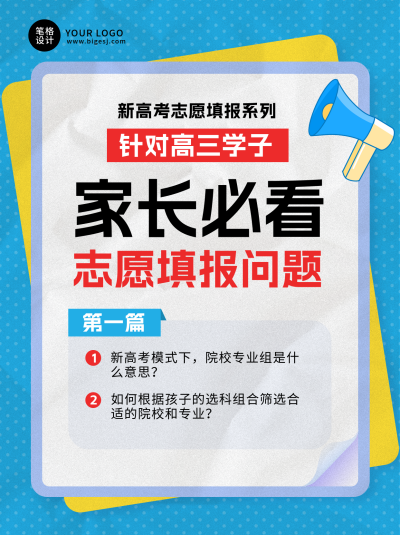 高考志愿填报攻略小红书封面 模板ID：762442
