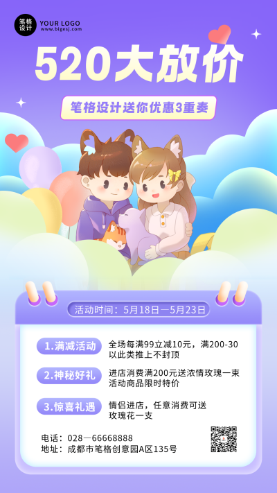 520情人节活动促销可爱手绘海报 模板ID：762397