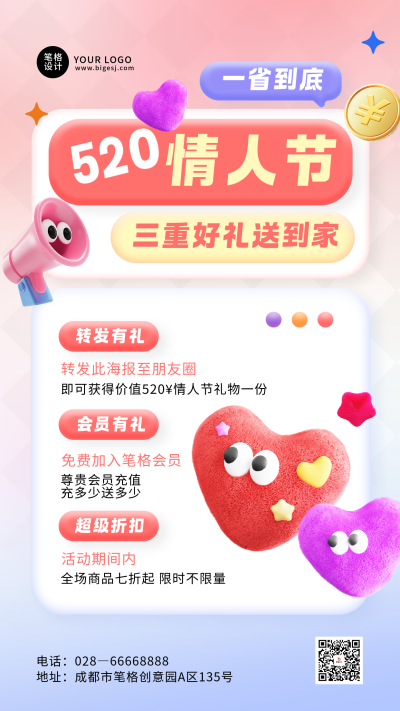 520情人节活动促销3D海报 模板ID：762396